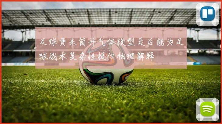 足球费米简并气体模型是否能为足球战术复杂性提供物理解释