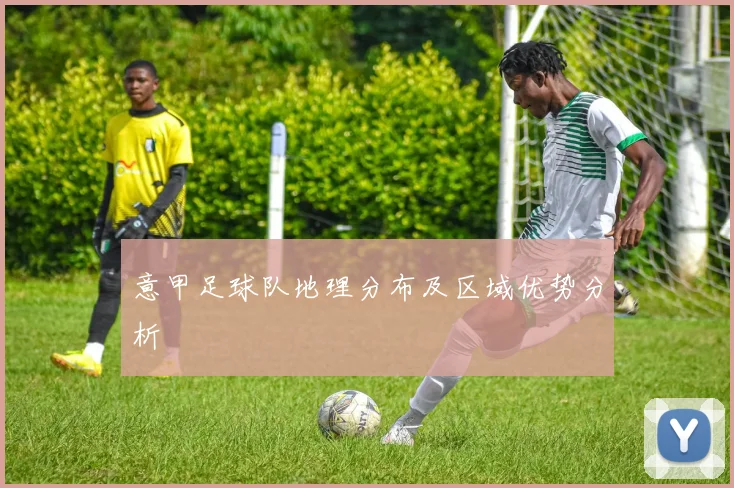 意甲足球队地理分布及区域优势分析