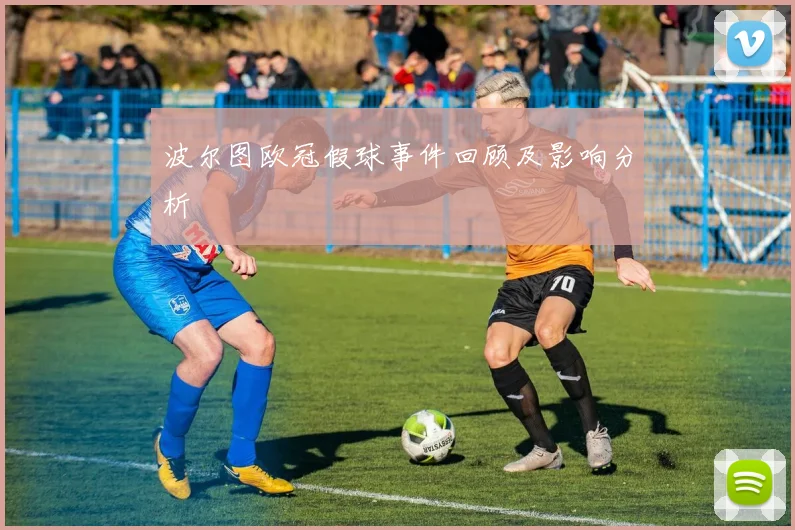 波尔图欧冠假球事件回顾及影响分析