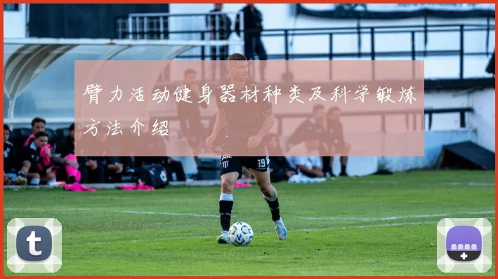 臂力活动健身器材种类及科学锻炼方法介绍