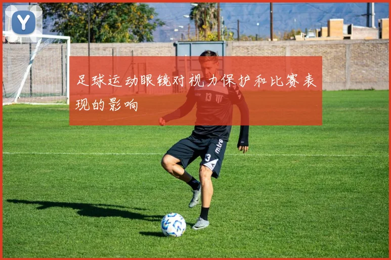 足球运动眼镜对视力保护和比赛表现的影响