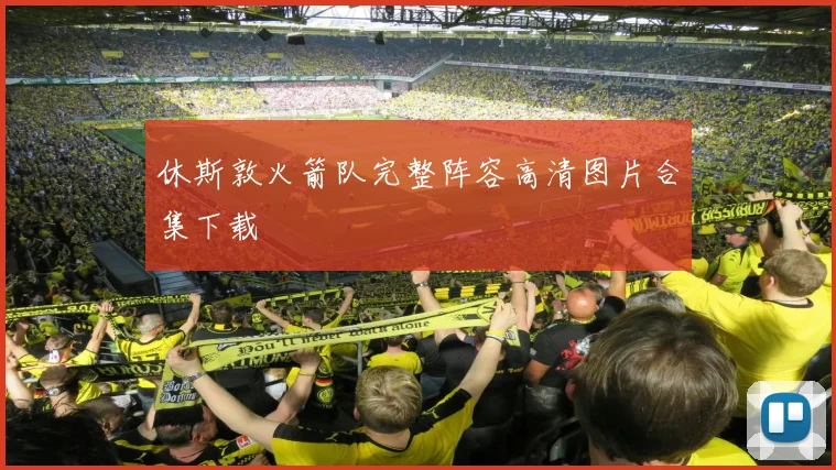 休斯敦火箭队完整阵容高清图片合集下载