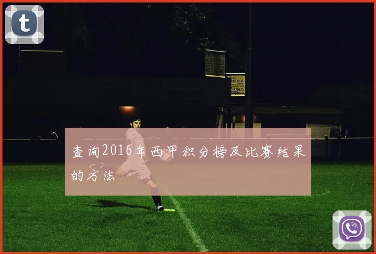 查询2016年西甲积分榜及比赛结果的方法