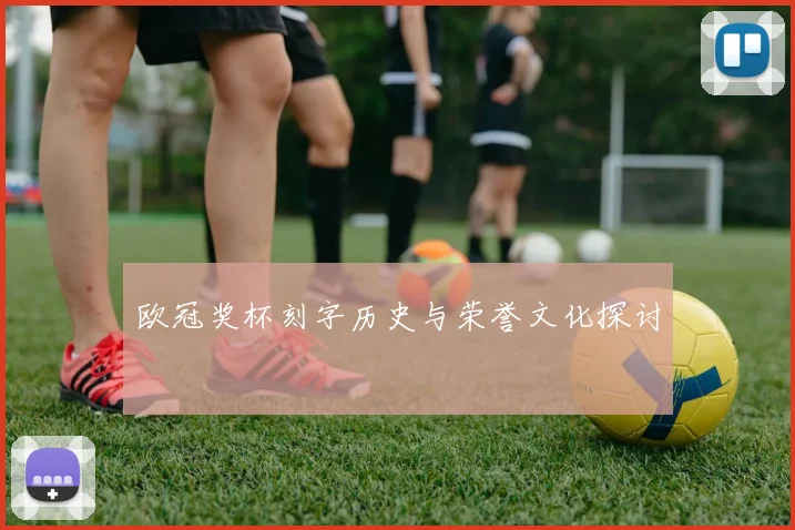 欧冠奖杯刻字历史与荣誉文化探讨
