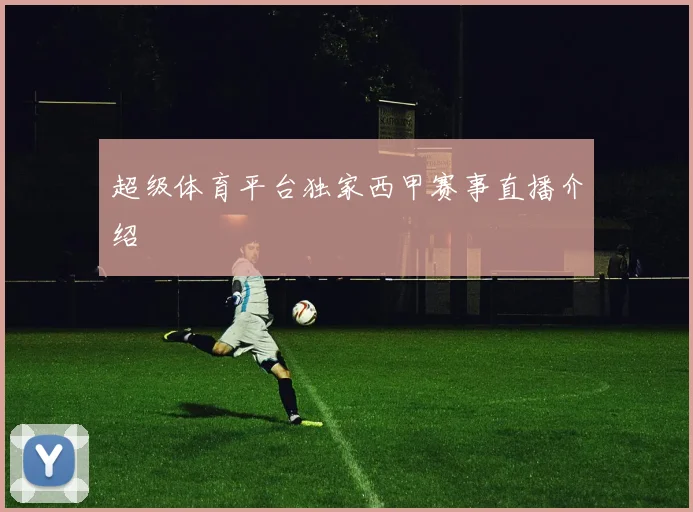 超级体育平台独家西甲赛事直播介绍