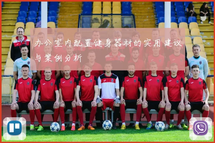 办公室内配置健身器材的实用建议与案例分析
