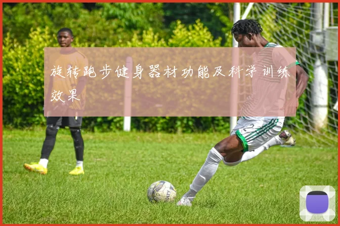 旋转跑步健身器材功能及科学训练效果