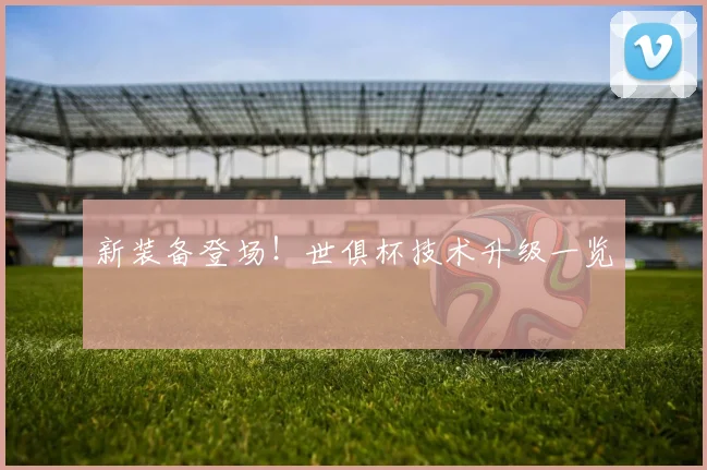 新装备登场！世俱杯技术升级一览