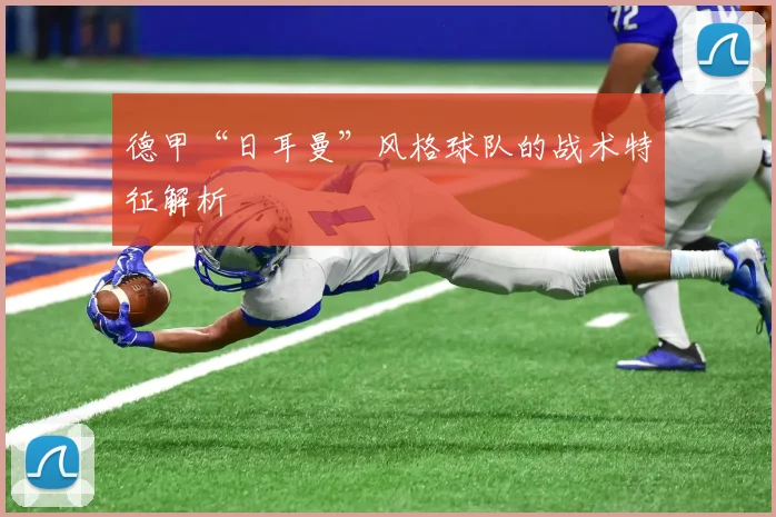 德甲“日耳曼”风格球队的战术特征解析
