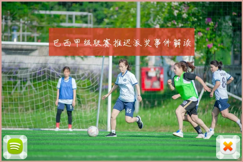 巴西甲级联赛推迟派奖事件解读